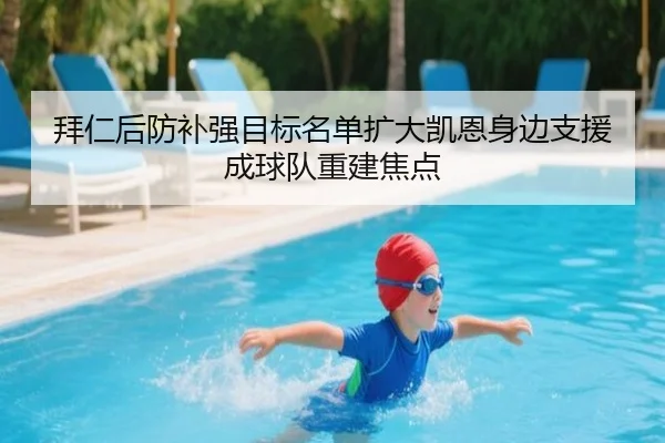 拜仁后防补强目标名单扩大凯恩身边支援成球队重建焦点