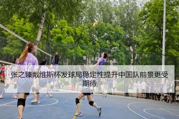 张之臻戴维斯杯发球局稳定性提升中国队前景更受期待